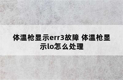 体温枪显示err3故障 体温枪显示lo怎么处理